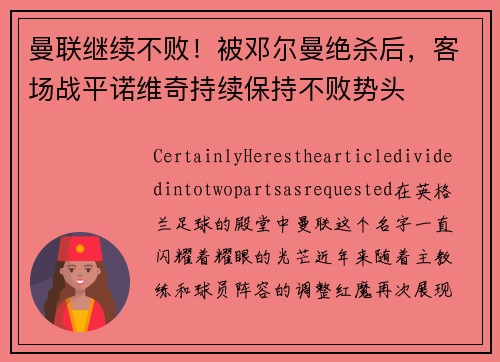 曼联继续不败！被邓尔曼绝杀后，客场战平诺维奇持续保持不败势头