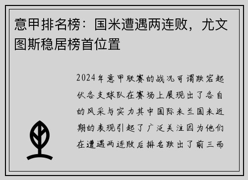 意甲排名榜：国米遭遇两连败，尤文图斯稳居榜首位置