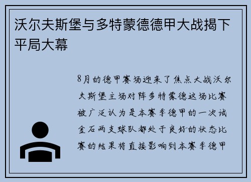 沃尔夫斯堡与多特蒙德德甲大战揭下平局大幕