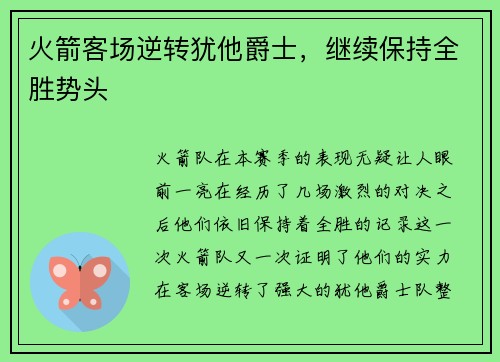 火箭客场逆转犹他爵士，继续保持全胜势头