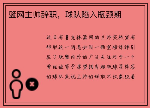 篮网主帅辞职，球队陷入瓶颈期