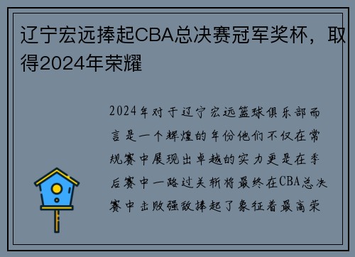 辽宁宏远捧起CBA总决赛冠军奖杯，取得2024年荣耀