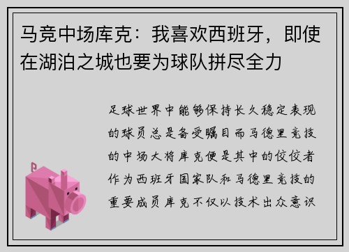 马竞中场库克：我喜欢西班牙，即使在湖泊之城也要为球队拼尽全力