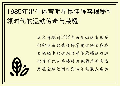 1985年出生体育明星最佳阵容揭秘引领时代的运动传奇与荣耀