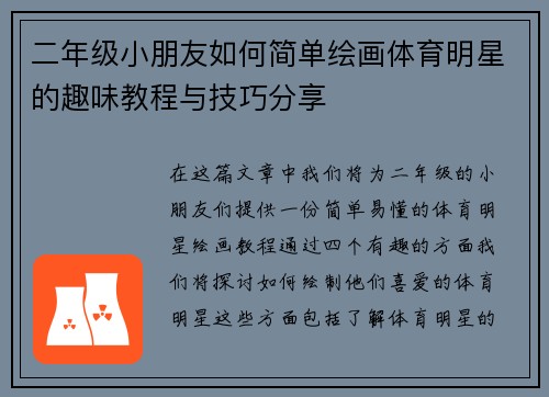 二年级小朋友如何简单绘画体育明星的趣味教程与技巧分享