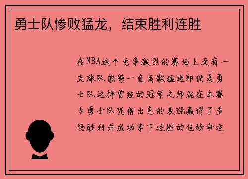 勇士队惨败猛龙，结束胜利连胜