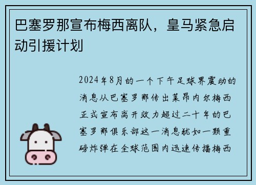 巴塞罗那宣布梅西离队，皇马紧急启动引援计划