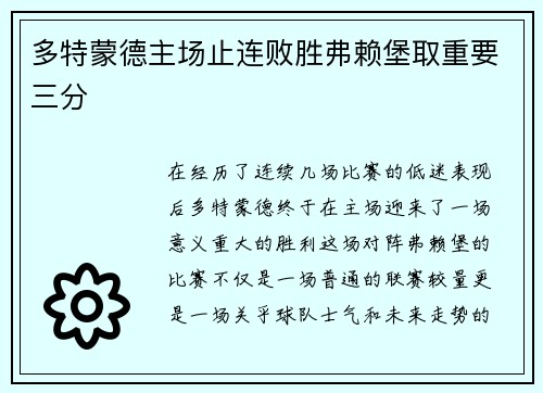多特蒙德主场止连败胜弗赖堡取重要三分