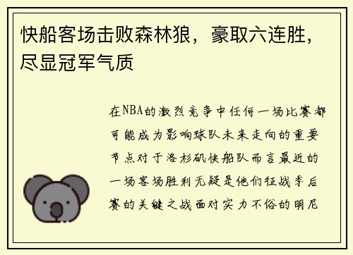 快船客场击败森林狼，豪取六连胜，尽显冠军气质
