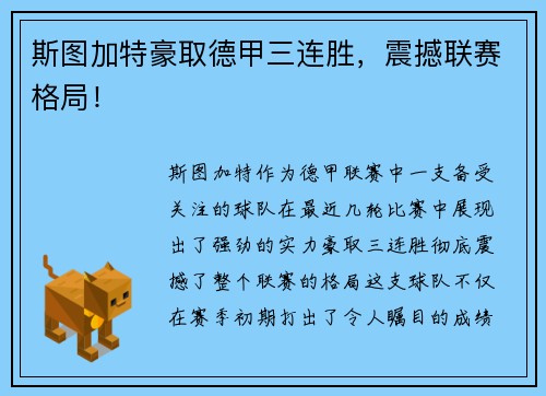 斯图加特豪取德甲三连胜，震撼联赛格局！