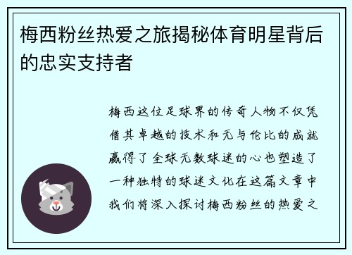 梅西粉丝热爱之旅揭秘体育明星背后的忠实支持者