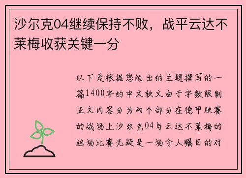 沙尔克04继续保持不败，战平云达不莱梅收获关键一分