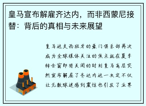 皇马宣布解雇齐达内，而非西蒙尼接替：背后的真相与未来展望