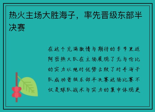 热火主场大胜海子，率先晋级东部半决赛