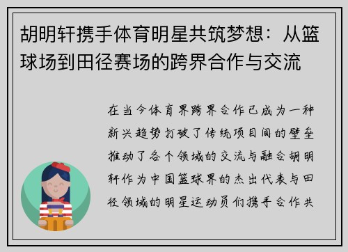 胡明轩携手体育明星共筑梦想：从篮球场到田径赛场的跨界合作与交流