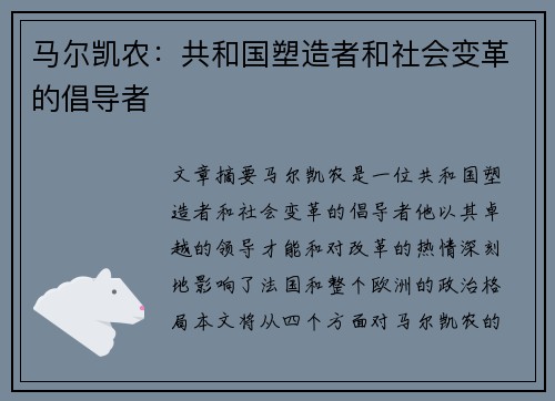 马尔凯农：共和国塑造者和社会变革的倡导者