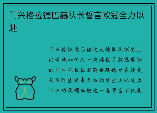 门兴格拉德巴赫队长誓言欧冠全力以赴