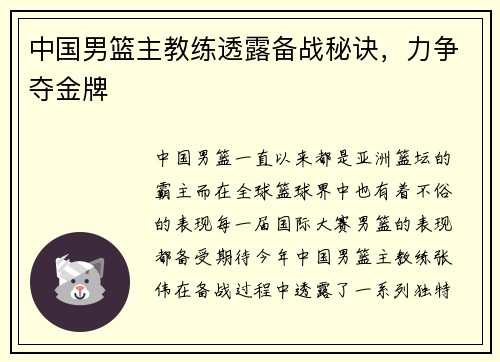 中国男篮主教练透露备战秘诀，力争夺金牌