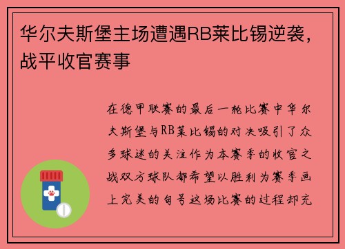 华尔夫斯堡主场遭遇RB莱比锡逆袭，战平收官赛事