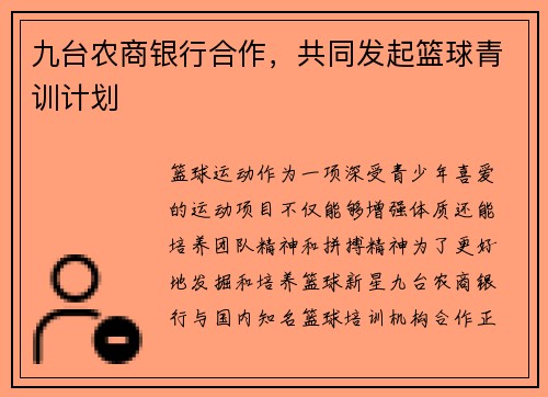 九台农商银行合作，共同发起篮球青训计划