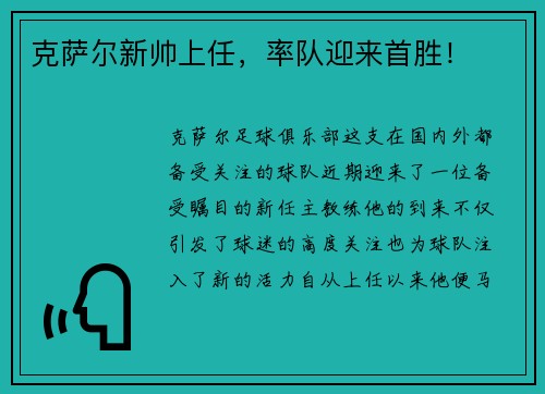 克萨尔新帅上任，率队迎来首胜！