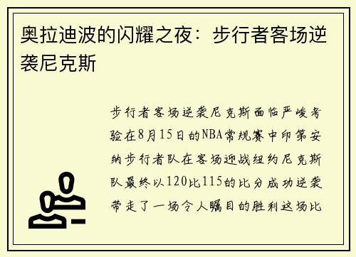 奥拉迪波的闪耀之夜：步行者客场逆袭尼克斯