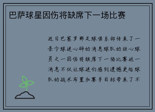 巴萨球星因伤将缺席下一场比赛