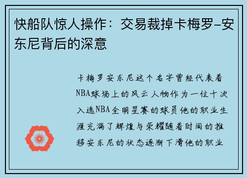 快船队惊人操作：交易裁掉卡梅罗-安东尼背后的深意