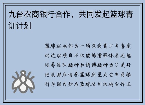 九台农商银行合作，共同发起篮球青训计划