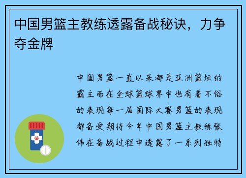 中国男篮主教练透露备战秘诀，力争夺金牌