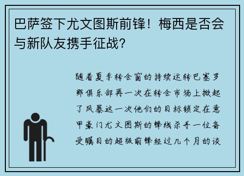 巴萨签下尤文图斯前锋！梅西是否会与新队友携手征战？