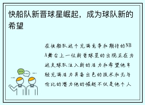快船队新晋球星崛起，成为球队新的希望