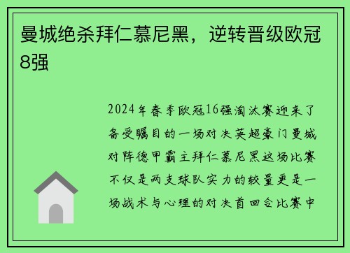 曼城绝杀拜仁慕尼黑，逆转晋级欧冠8强