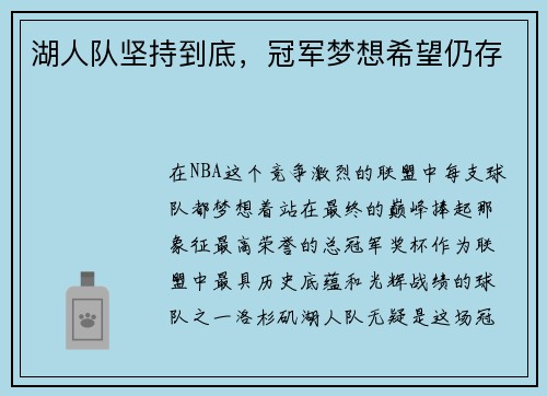 湖人队坚持到底，冠军梦想希望仍存