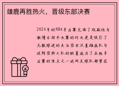 雄鹿再胜热火，晋级东部决赛