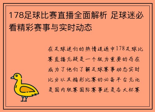 178足球比赛直播全面解析 足球迷必看精彩赛事与实时动态