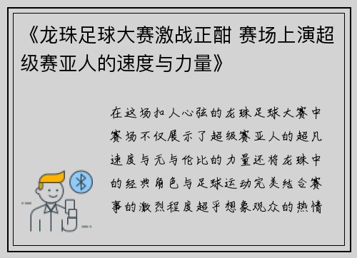 《龙珠足球大赛激战正酣 赛场上演超级赛亚人的速度与力量》