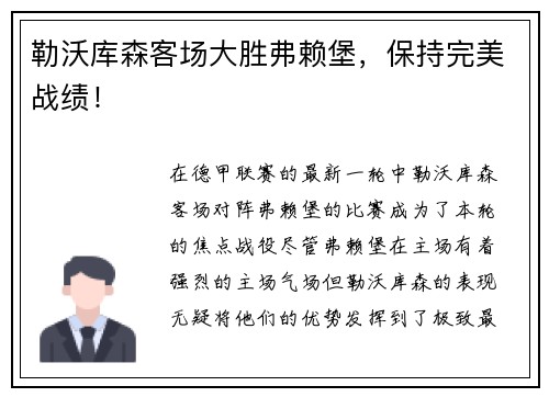 勒沃库森客场大胜弗赖堡，保持完美战绩！