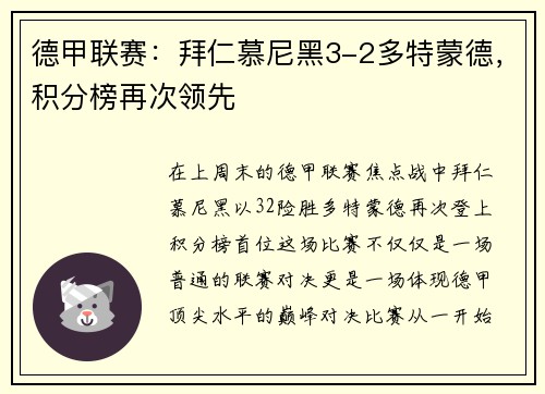 德甲联赛：拜仁慕尼黑3-2多特蒙德，积分榜再次领先
