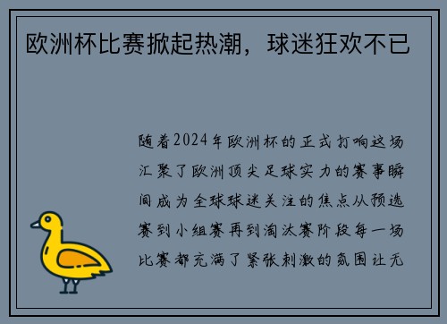 欧洲杯比赛掀起热潮，球迷狂欢不已
