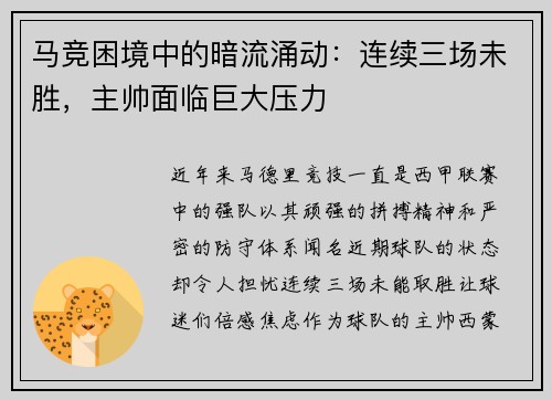 马竞困境中的暗流涌动：连续三场未胜，主帅面临巨大压力