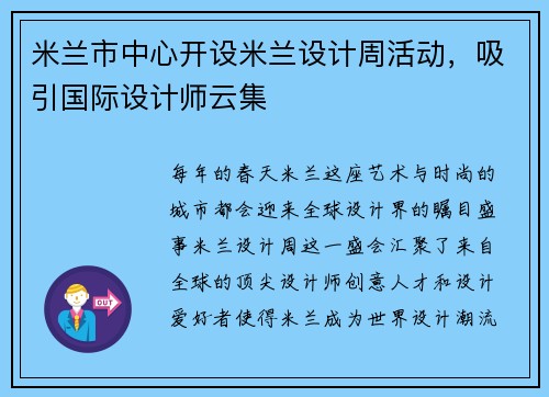 米兰市中心开设米兰设计周活动，吸引国际设计师云集