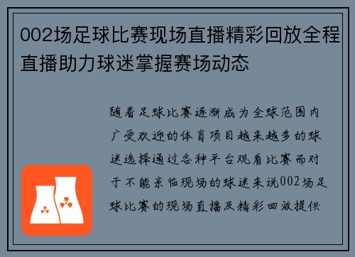 002场足球比赛现场直播精彩回放全程直播助力球迷掌握赛场动态