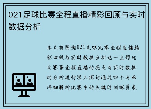 021足球比赛全程直播精彩回顾与实时数据分析