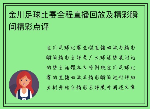 金川足球比赛全程直播回放及精彩瞬间精彩点评