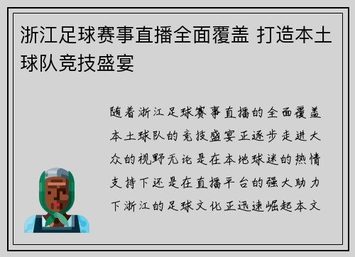浙江足球赛事直播全面覆盖 打造本土球队竞技盛宴