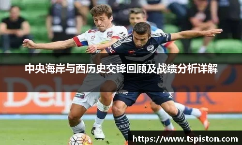 中央海岸与西历史交锋回顾及战绩分析详解