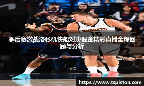 季后赛激战洛杉矶快船对决掘金精彩直播全程回顾与分析