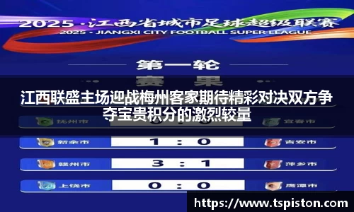 江西联盛主场迎战梅州客家期待精彩对决双方争夺宝贵积分的激烈较量