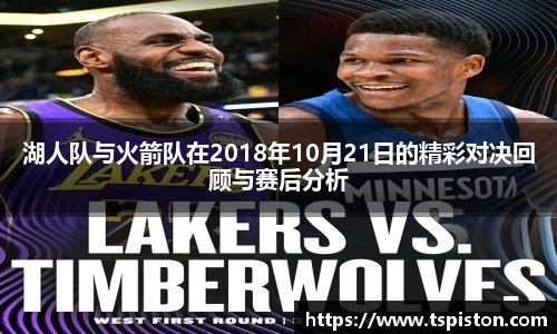 必一湖人队与火箭队在2018年10月21日的精彩对决回顾与赛后分析